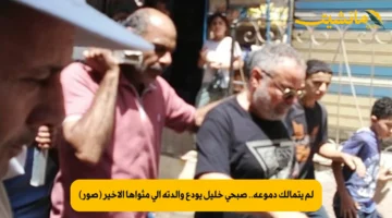 لم يتمالك دموعه.. صبحي خليل يودع والدته إلى مثواها الأخير (صور)